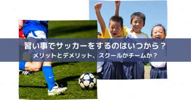 習い事でサッカーをするのはいつから？メリットとデメリット、スクールかチームか？